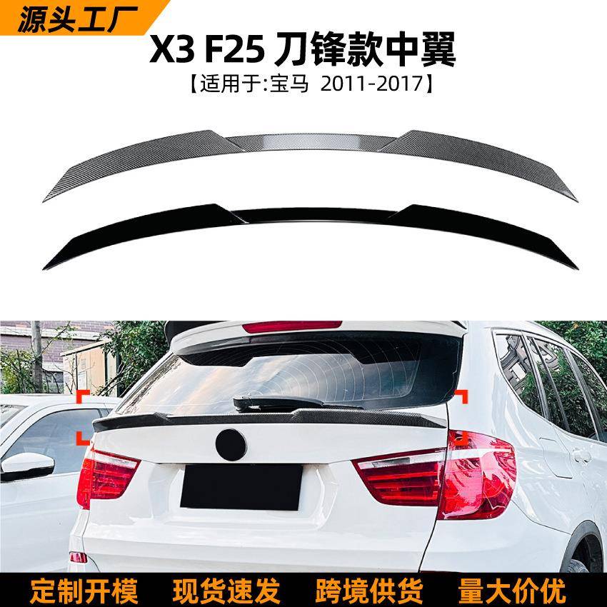 适用宝马bmwx3f2511-17款中翼尾翼扰流板包围外饰改装配件