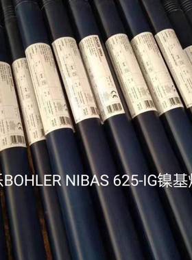 奥地利伯乐BOHLERNIBAS625-IG镍基焊丝ERNiCrMo-3直条盘装1.2mm