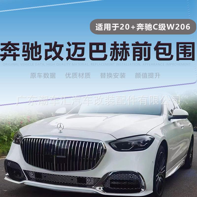 适用于奔驰C级2022款+W206改迈巴赫前包围前杠中网电镀条Maybach