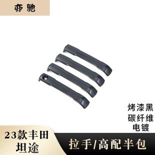 适用23款丰田坦途改装车门拉手壳门把手盖车门把手装饰亮壳拉手H