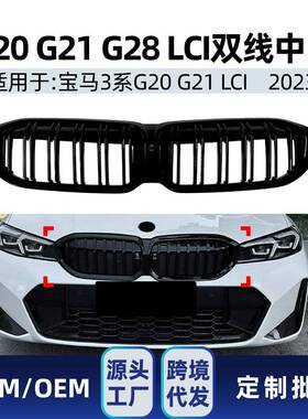 适用bmw宝马3系G20G21G28LCI2023+耀夜双线中网双杠中网改装