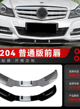 适用2011-2014奔驰c级w204前杠前铲前唇包角包围下巴改装配件