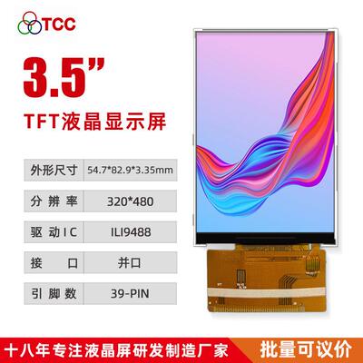 3.5寸显示屏RGB彩屏ILI9488驱动39PIN320*480插接式并口TFT液晶屏