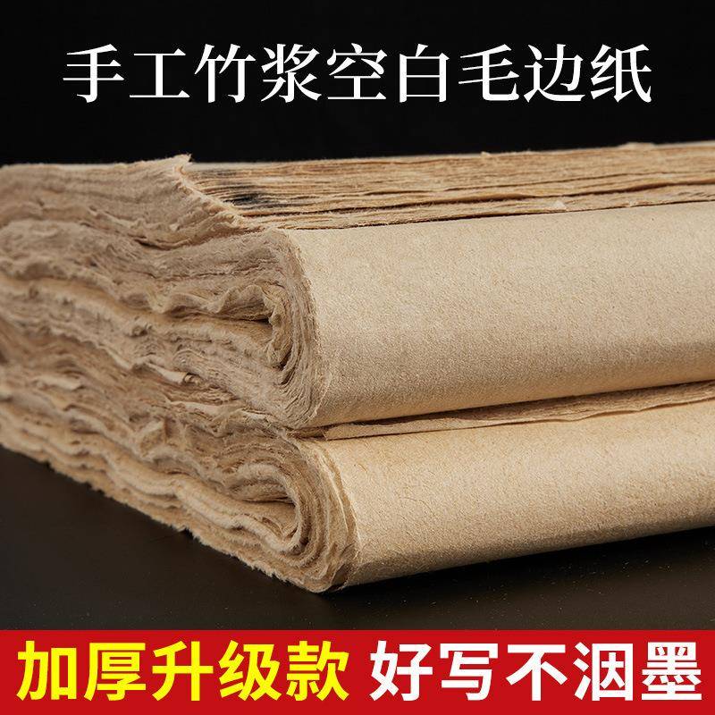 加厚手工毛边纸无格书法纯练习仿古宣纸练毛笔字纸竹浆元书纸意赛