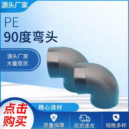 PE弯头90度等径PE弯头HDPE塑料弯头PE等径弯头PE弯头