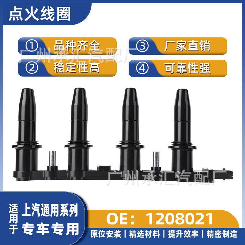 1208021适用于上汽雪佛兰迈锐宝别克君威欧宝赛飞利雅特点火线圈