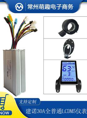 自行车锂电改装30A全普通控制器LCDM5仪表组合适用48V1000W电机