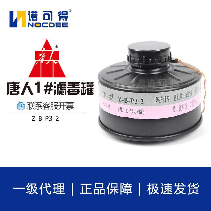 唐人TF1型Z-B-P3-2（原1L号小罐）滤毒罐