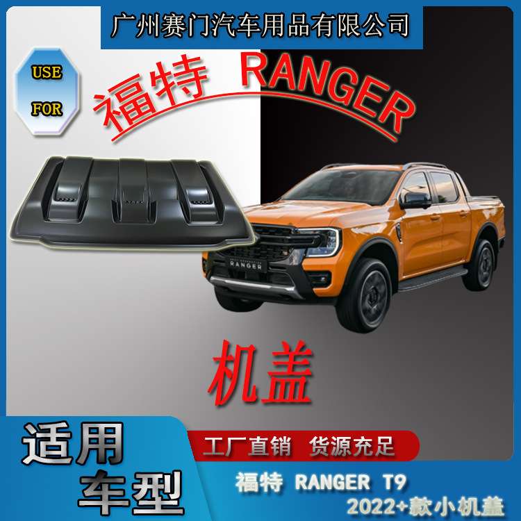 适用皮卡福f特RANGER小机盖2022+款T9车头机头盖假通风口改装配件