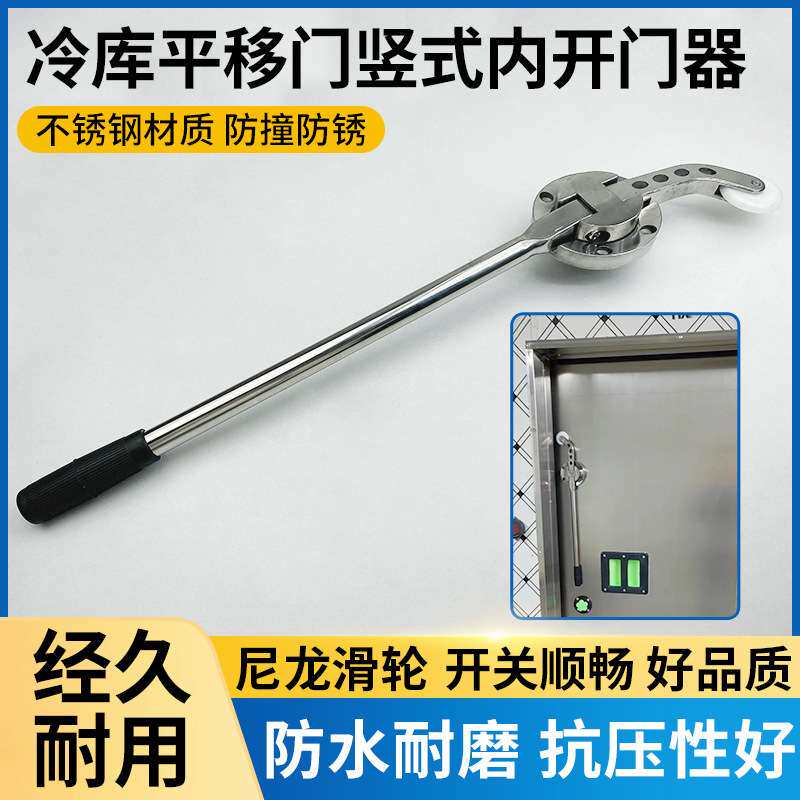 冷库平移门内开门器推拉门杠杆内把手冰库冻库门竖式长拉手不锈钢