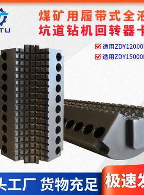 捷图煤矿钻机配件ZDY1200015000LD定向钻机回转器动力头卡瓦
