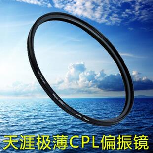 天涯偏振镜 极薄CPL偏光镜 49 52 55 58 62 67 72 7782mm偏光滤镜