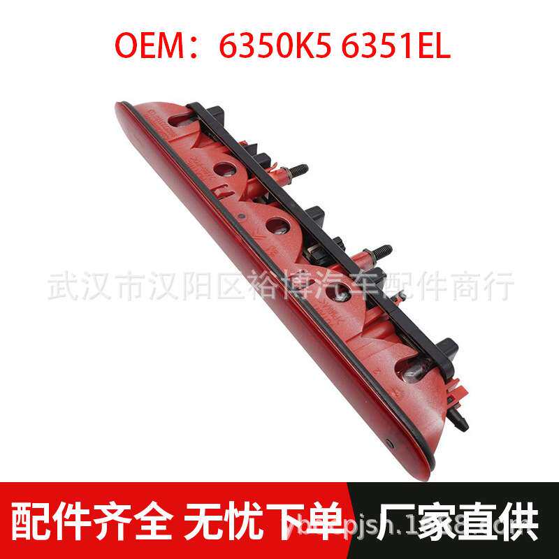 尾门高位刹车灯 6350K5 6351EL 适用雪铁龙C2标志 206 207