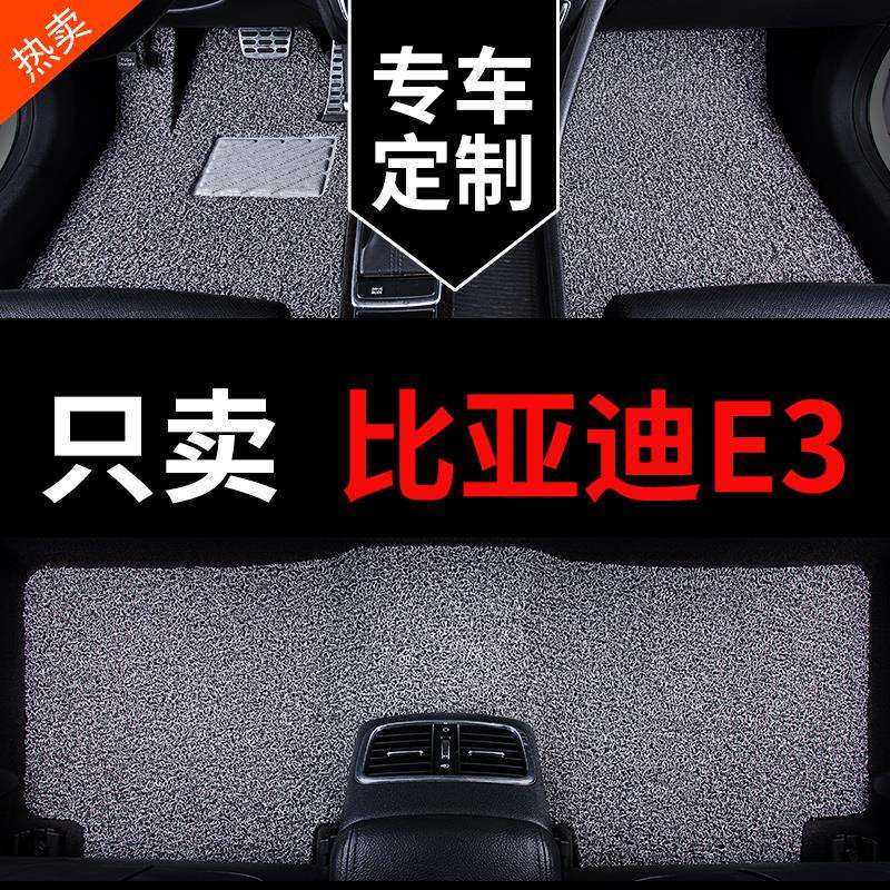 比亚迪e3新能源纯电车汽车脚垫丝圈地毯式地垫车垫子配件大全