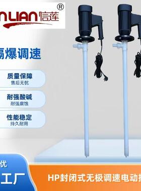 HP-EX2-V+PVDF-1500封闭式调速电动插桶泵耐酸碱电动油桶泵抽液泵