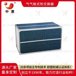 厦门中惠板式换热器生产厂家气气板式热交换器规格多样余热利用
