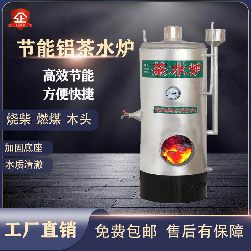 铝茶水炉烧柴火燃煤烧开水热水家用商用洗澡工厂养殖场工地小锅炉