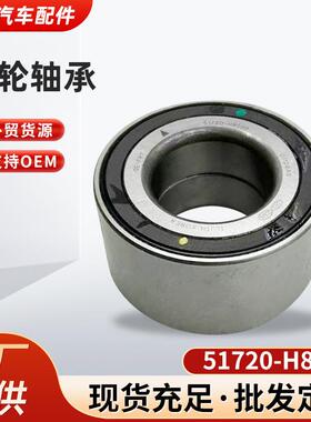 51720-H8000适用韩系汽车前轮轴承51720-H8000汽车轴承