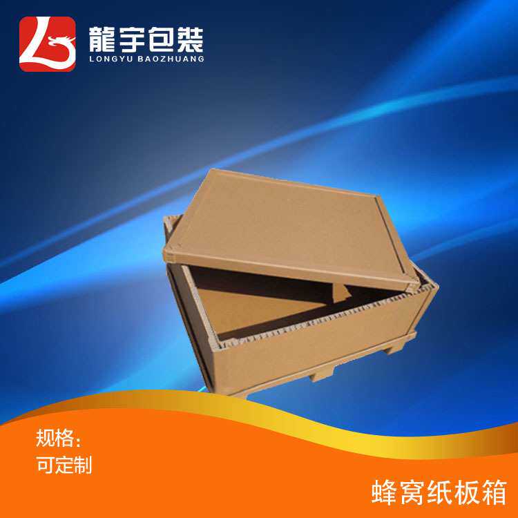 生产厂家加工各规格高强度可出口重型防震压环保蜂窝纸箱可拆卸