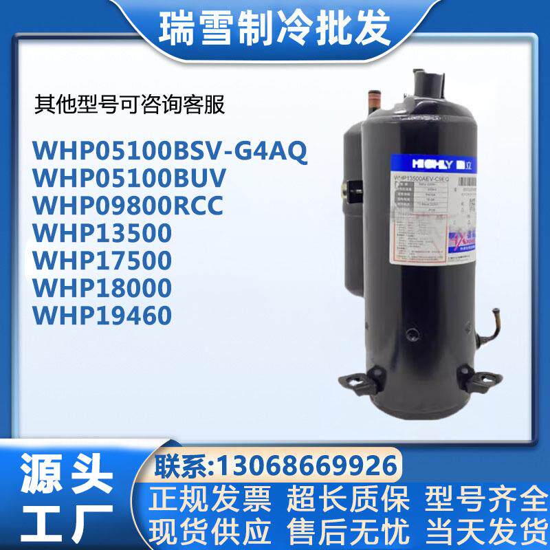 海立压缩机WHP18000ASC3C9EQWHP09800RCCWHP17500WHP13500