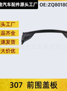 适用标致307前围盖板集雨板盖板OEZQ801805XT