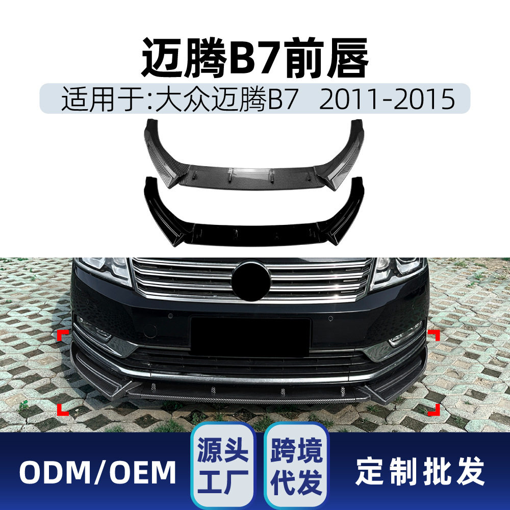 适用海外帕萨特Passat大众迈腾B7标准版2011-2015前唇前铲改装件