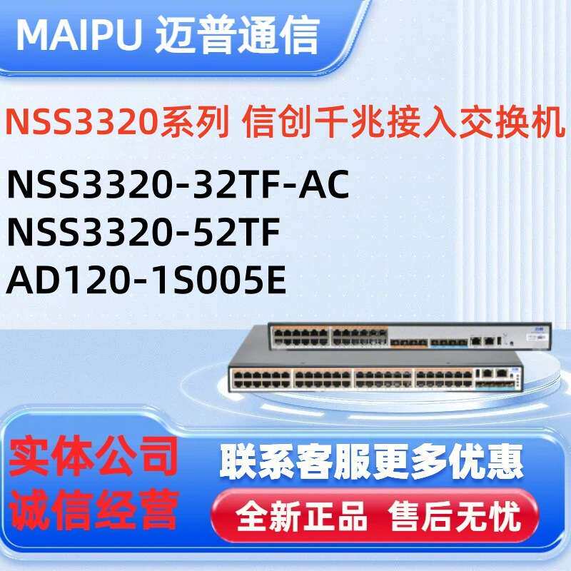 迈普二层交换机 NSS3320-32TF-AC、NSS3320-52TF、AD120-1S005E