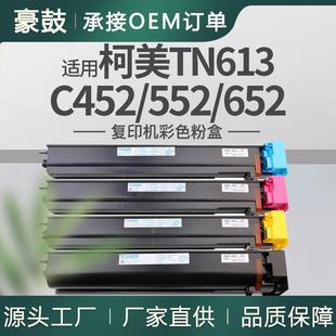 适用美能达c652粉盒柯美C452复印机碳粉C552墨粉美能达TN613K粉盒