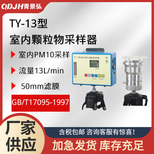 TY-13室内可吸入颗粒物采样器13L/min室内PM10粉尘颗粒物采样器