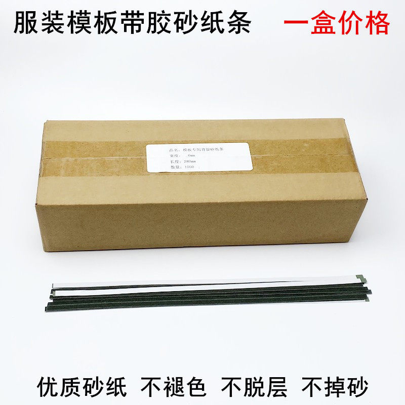 缝纫模板带胶砂纸条6MM服装模板机耗材防滑砂皮纸背面双面胶砂纸