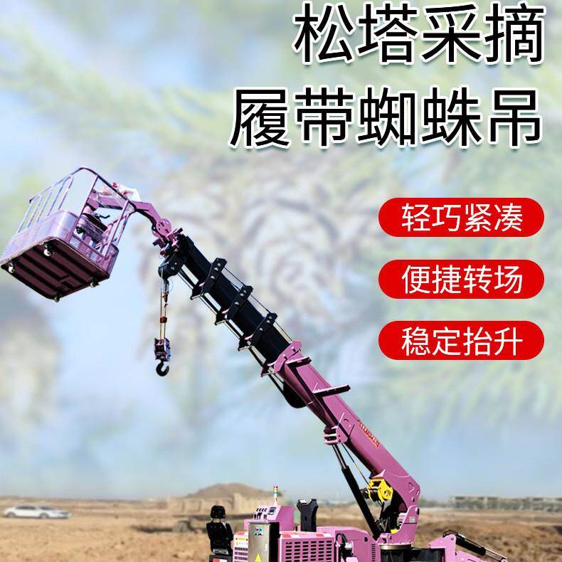 松塔采摘吊车履带蜘蛛吊配有吊篮筐用于东北松林高空采摘松塔吊车