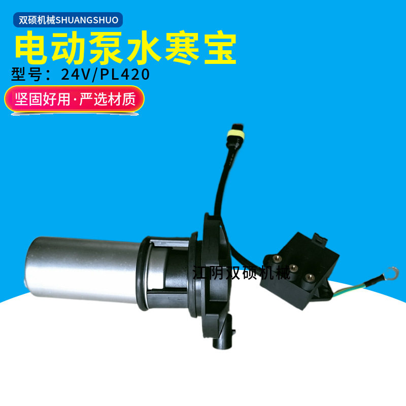 供应汽车油寒宝水寒宝柴油加热器用电动泵PL420电动泵电子泵24V