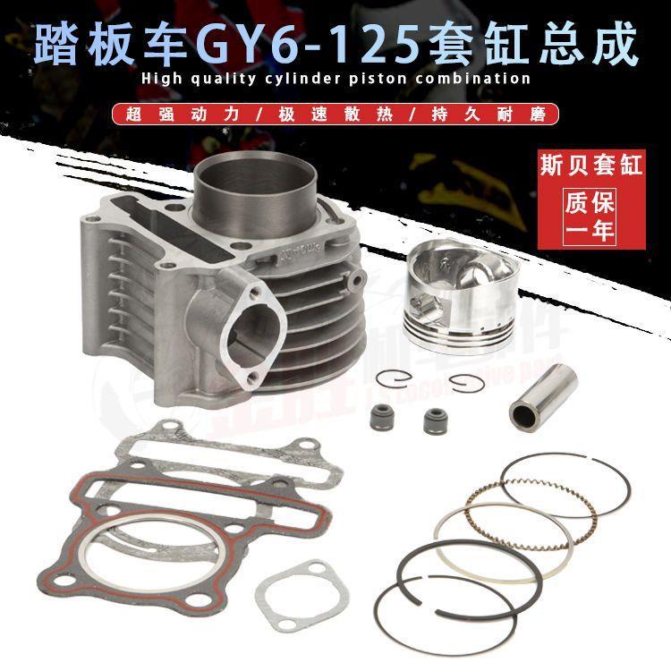 摩托踏板车GY6-125斯贝套缸活塞 助力车125通用光阳福喜鬼火中缸