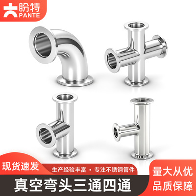盼特KF真空弯头KF真空三通KF真空四通变径KF卡箍卡304转接头