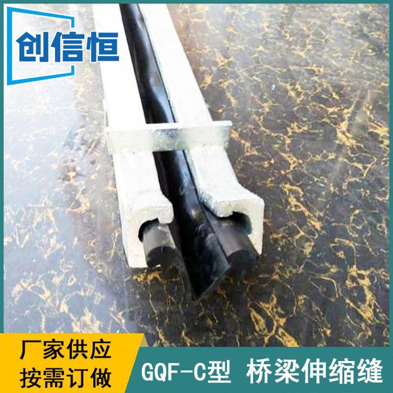 C型桥梁缩缝伸GQF963-型桥梁伸C缩缝C400C6C80毛勒式伸缩缝厂家