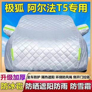 20专25款 北汽极狐阿尔法T5棉被罩车WOX衣车防晒用雨防雪冰雹厚套