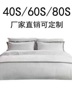 纯棉0酒店4单件套宾馆民宿公寓40680s高被套枕MUH套床高密密贡缎