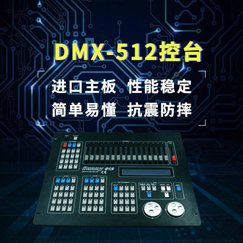 阳光DM512台灯SC-DMX51控头光束灯帕灯X控制器调光器台舞台灯摇光