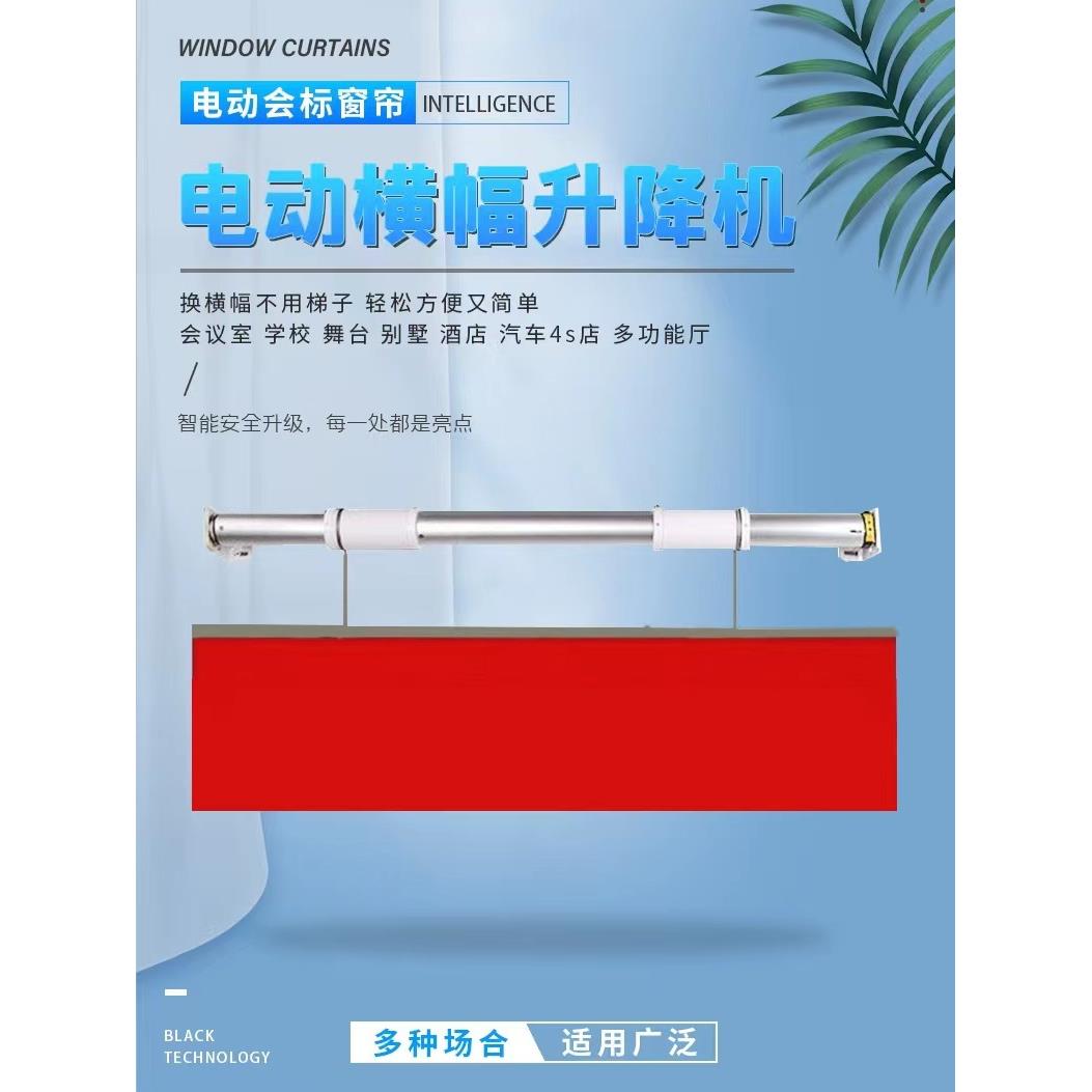 电动遥控会标条幅上下升降4s店吊旗广告铝合金杆卷轴开合窗帘轨道