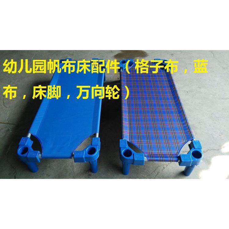 幼儿园床帆布床床床脚床布万向轮儿童床午休床配件格子布蓝布
