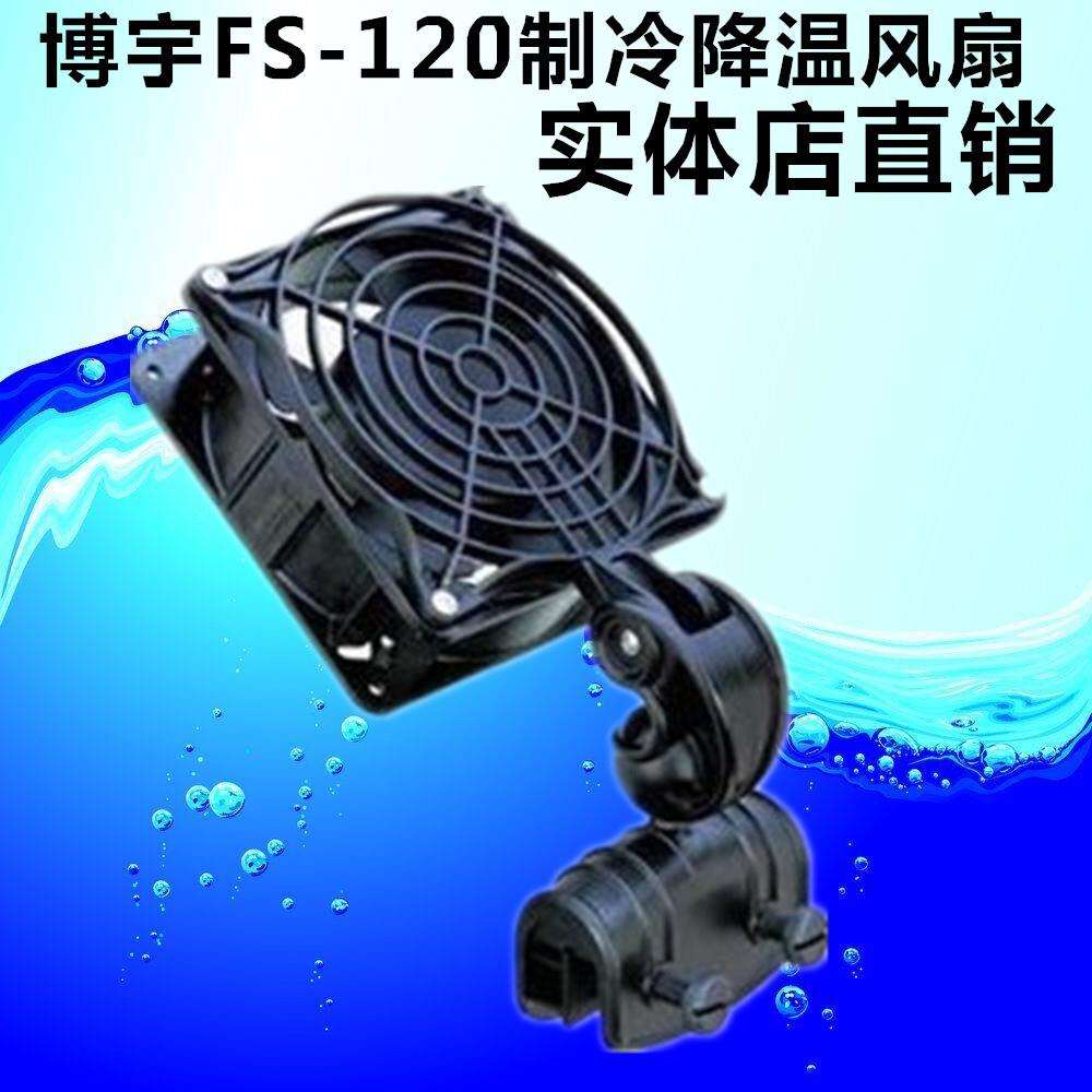博宇BOYUFS-120/120A鱼缸水族箱冷却降温风扇散热电风扇