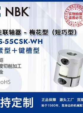 NBKMJS-55CSK-WH梅花联轴器爪型橡胶铝合金联轴器伺服电机厂家