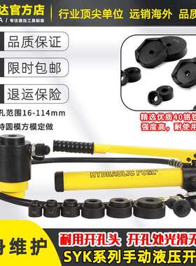 SYK-8AB不锈钢液压开孔器手动便携式模具配件薄铁板铜铝板打孔机