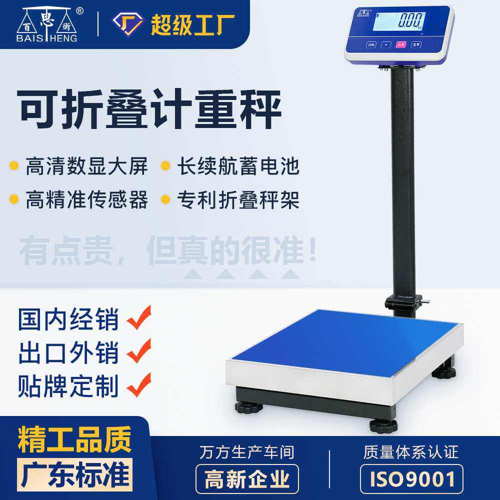 百思衡高精准度电子称商用落地台秤工业称重秤300kg折叠摆摊150kg