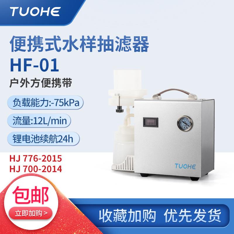拓赫HF-01便携式水质抽滤器光谱法户外便携式样品水质采样器