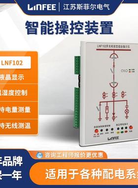 领菲linfee高压液晶显示智能操控装置LNF102江苏斯菲尔厂家直发