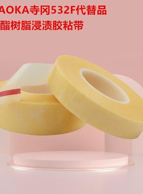 TERAOKA寺冈532F代替品聚氨酯树脂浸渍胶粘带电机绝缘耐高温