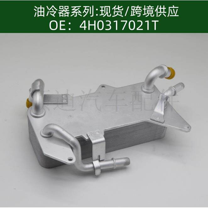 发动机机油散热器冷却器变速箱散热器4H0317021T