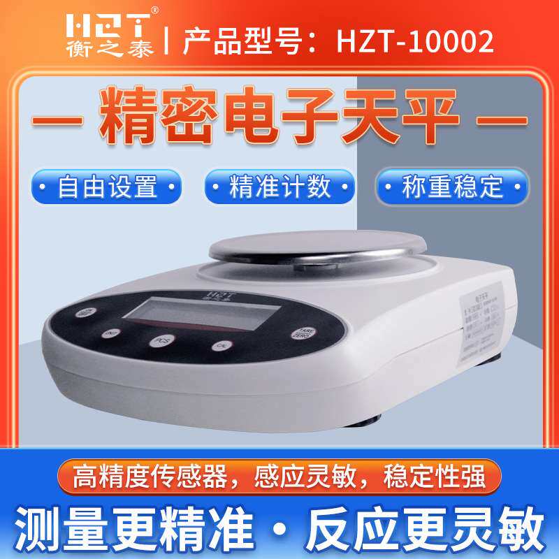 衡之泰天平0.001g高精准电子秤珠宝黄金测量 0.001克电子称实验