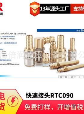 倍润RTC快速接头RTC090系列替Staubli